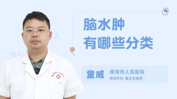 腦水腫有哪些分類(lèi)