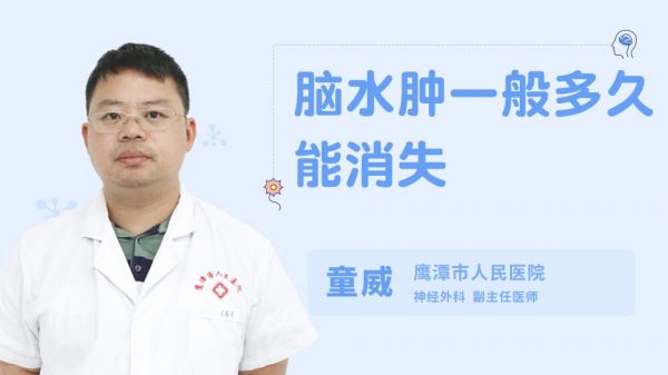 腦水腫一般多久能消失