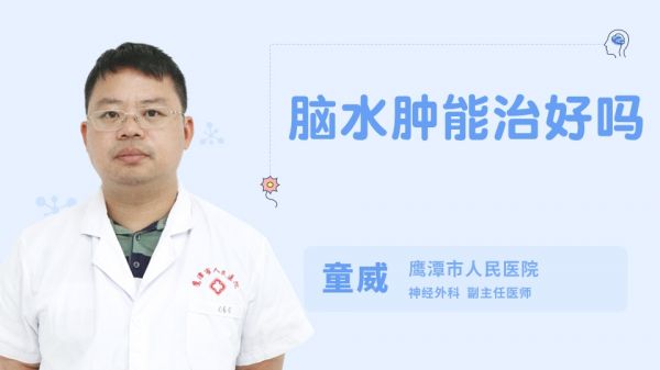 腦水腫能治好嗎