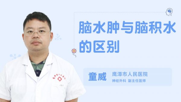 腦水腫與腦積水的區(qū)別
