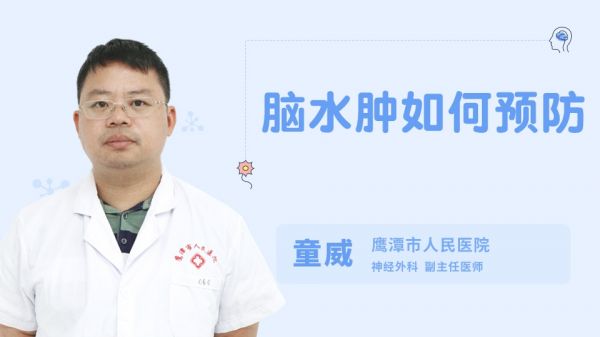 腦水腫如何預(yù)防