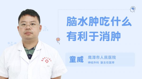腦水腫吃什么有利于消腫