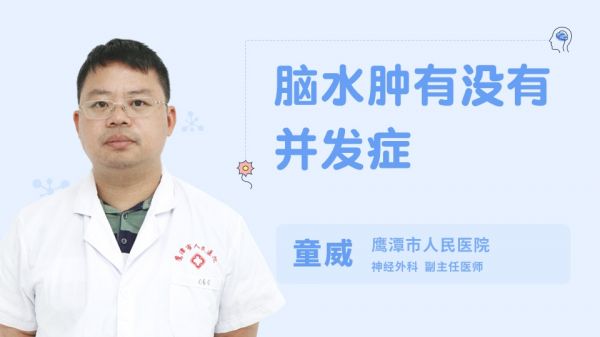 腦水腫有沒有并發(fā)癥