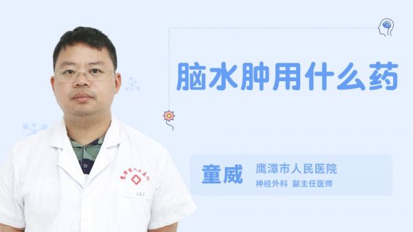 腦水腫用什么藥