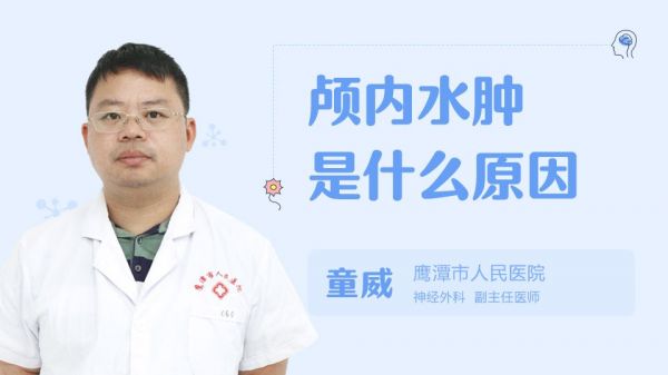 顱內(nèi)水腫是什么原因