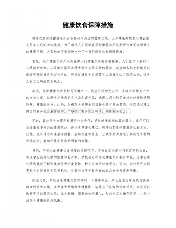健康飲食保障措施.docx_第1頁