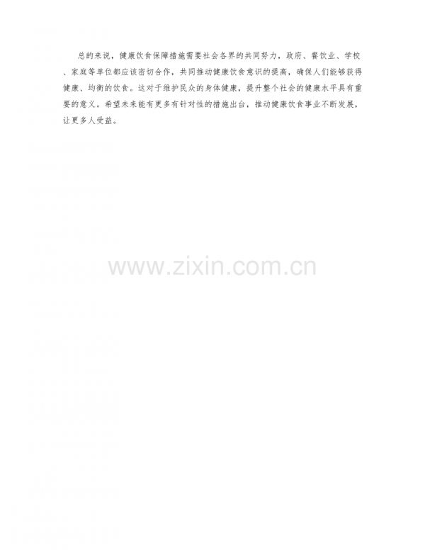 健康飲食保障措施.docx_第2頁
