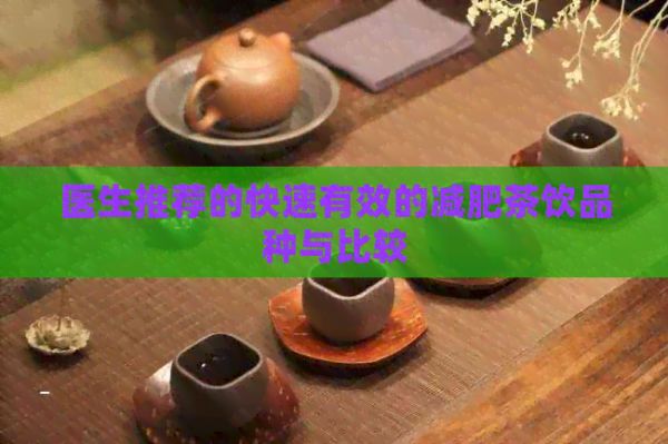 医生推荐的快速有效的减肥茶饮品种与比较
