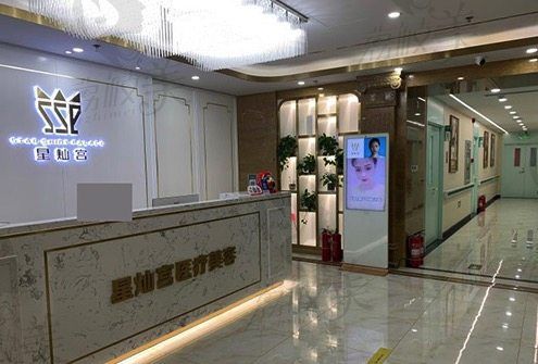 北京星燦宮醫(yī)療美容門診