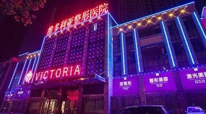 安徽合肥維多利亞整形外科醫(yī)院
