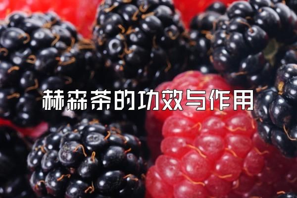 赫森茶的功效與作用