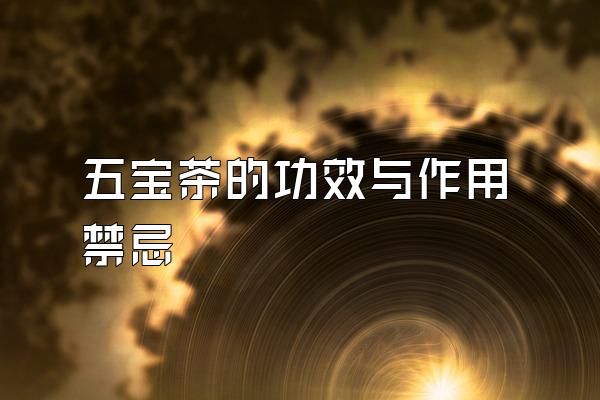 五宝茶的功效与作用禁忌