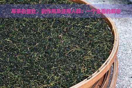 莓茶的益處、副作用及適用人群：一個(gè)全面的解析