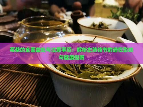 莓茶的全面益处与注意事项：解析左肺结节的潜在影响与健康指南