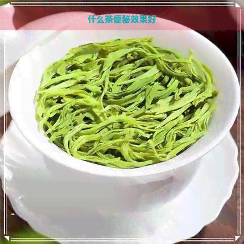 什么茶便秘效果好