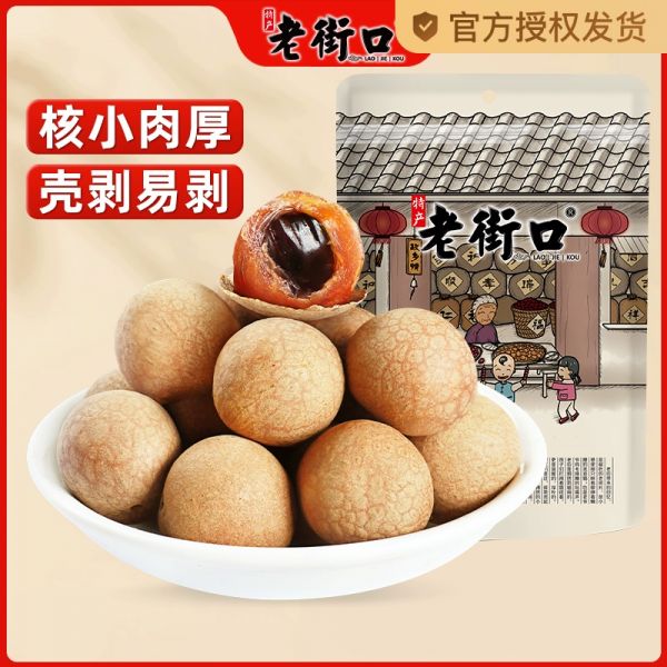 老街口新货250g*2袋桂圆干