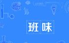 奇怪，為什么感覺明年大家都不想上班了？