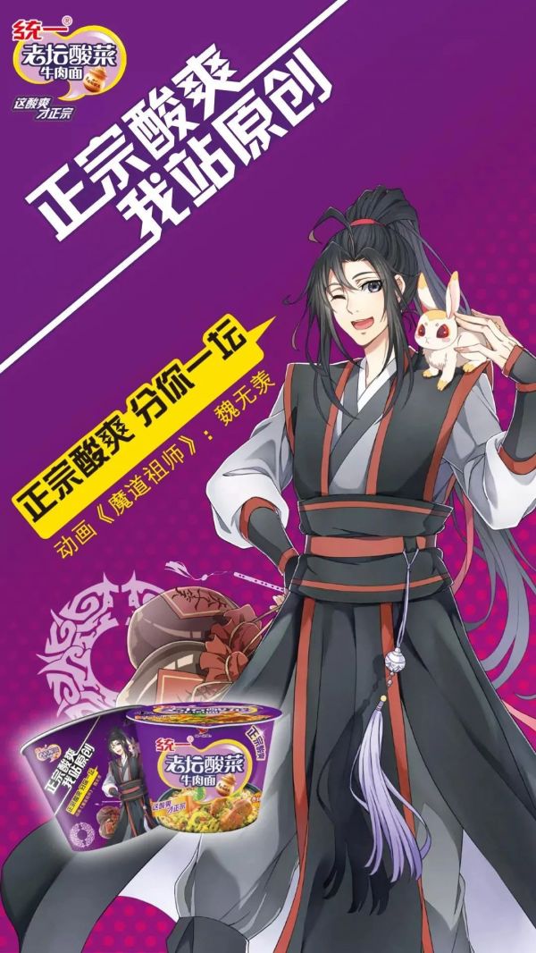 统一老坛酸菜面联名《魔道祖师》图片来源:统一