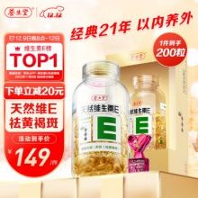 養(yǎng)生堂 天然維生素e軟膠囊200粒