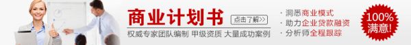 商業(yè)計劃書