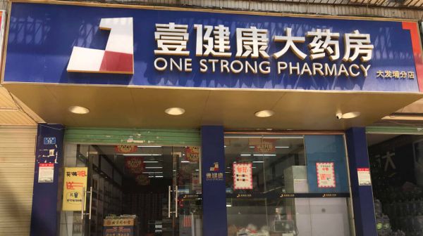 壹健康大藥房