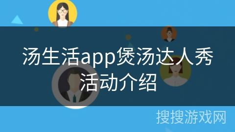湯生活app煲湯達(dá)人秀活動(dòng)介紹