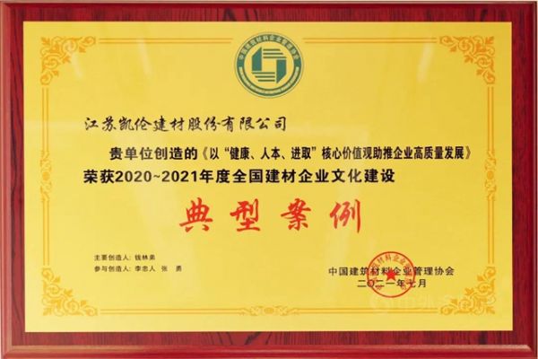 文化凱倫 | “健康 人本 進取”核心價值觀榮獲全國建材企業(yè)文化建設(shè)典型案例
