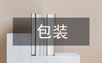 分众包装设计中插画的创意及表现