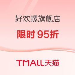 天猫好欢螺旗舰店 618嗦粉狂欢活动来袭！