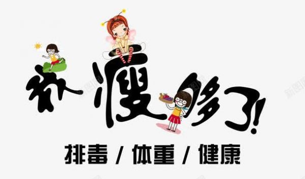 酵素排毒养颜酵素海报酵素功png免抠素材_新图网 https://ixintu.com 体重 健康 养颜 减肥 排毒 排毒酵素 瘦 酵素 酵素功能 酵素海报