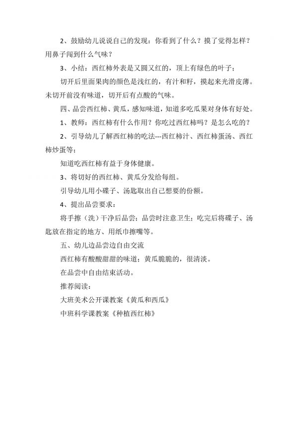 小班健康活动教案《西红柿和小黄瓜》.doc_第2页