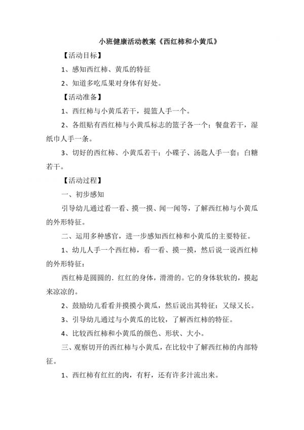 小班健康活动教案《西红柿和小黄瓜》.doc_第1页