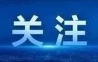 錢建忠，正接受溫州市監(jiān)委監(jiān)察調(diào)查！