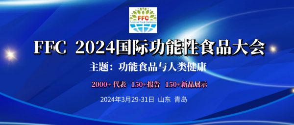 行业盛会-FFC 2024国际功能性食品大会