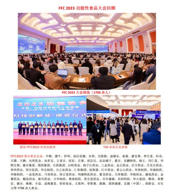 行业盛会-FFC 2024国际功能性食品大会