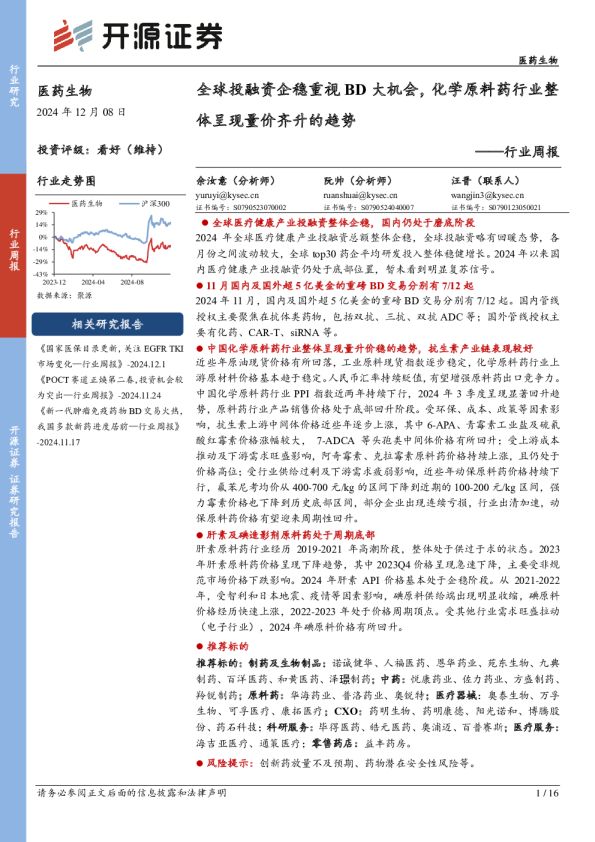 医药生物行业周报：全球投融资企稳重视BD大机会，化学原料药行业整体呈现量价齐升的趋势