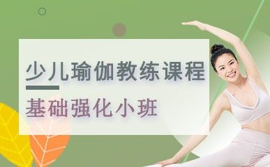 少兒瑜伽教練精品課程縮略圖
