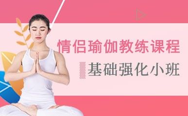 情侶瑜伽教練精品課程縮略圖