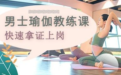 男士瑜伽教練經(jīng)典課程縮略圖