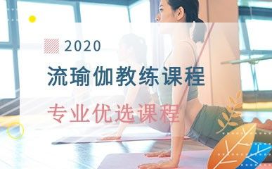 流瑜伽教練精品課程縮略圖