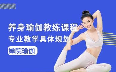 養(yǎng)身瑜伽教練培訓(xùn)課程縮略圖