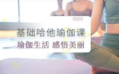 基礎(chǔ)哈他瑜伽專業(yè)課程縮略圖