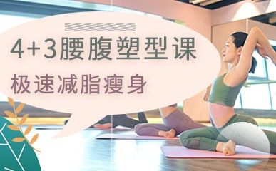 4+3腰腹極速塑型課程縮略圖