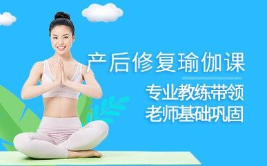 產(chǎn)后修復(fù)瑜伽特色課程縮略圖