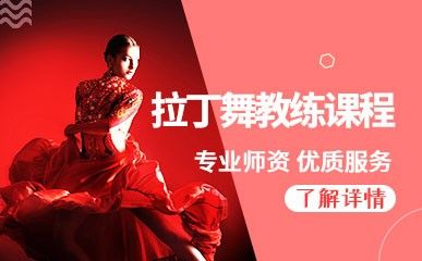 拉丁舞教練經(jīng)典課程縮略圖