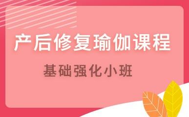 產(chǎn)后修復(fù)瑜伽課程縮略圖