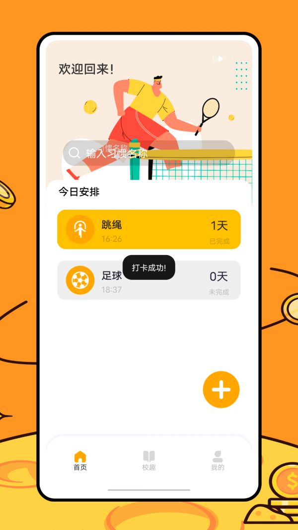 运动健康校园app图3