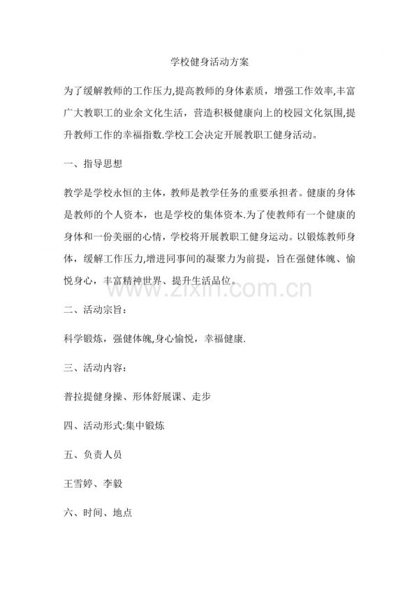學校健身活動方案.doc_第1頁
