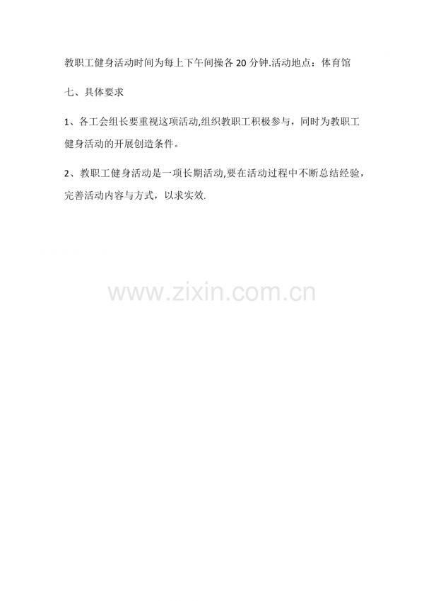 學校健身活動方案.doc_第2頁