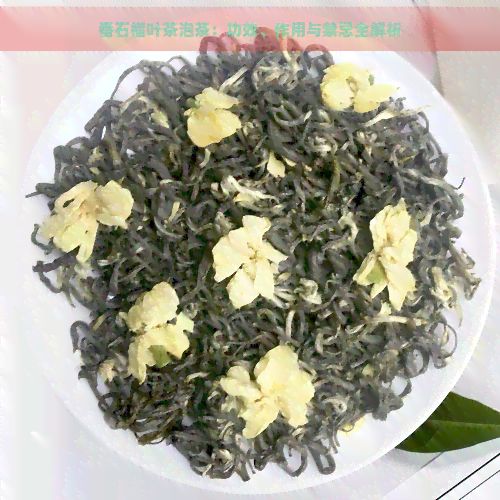 番石榴葉茶泡茶：功效、作用與禁忌全解析